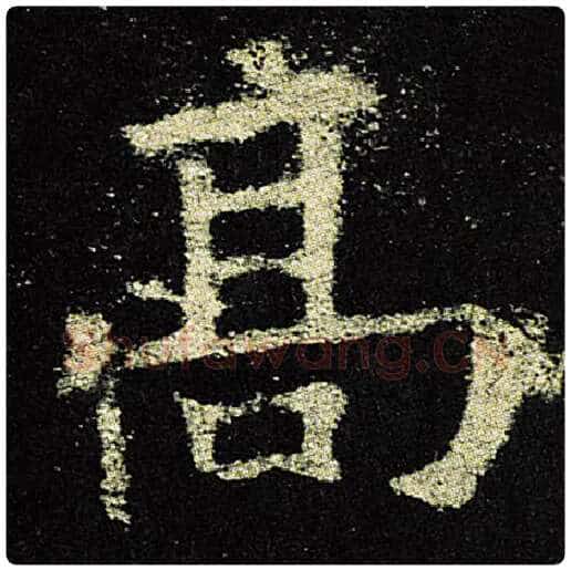 欧阳询毛笔楷书高字的写法,摘自欧阳询书法作品九成宫醴泉铭
