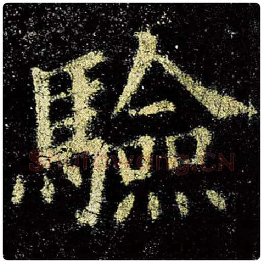 欧阳询毛笔楷书验字的写法,摘自欧阳询书法作品九成宫醴泉铭