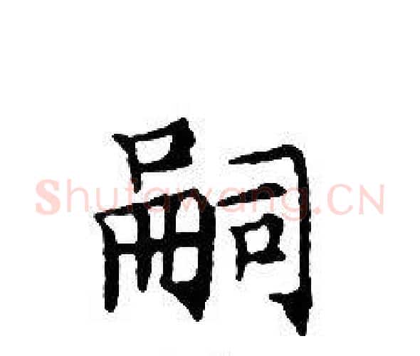 嗣字文征明毛笔小楷写法,摘自文征明毛笔小楷作品