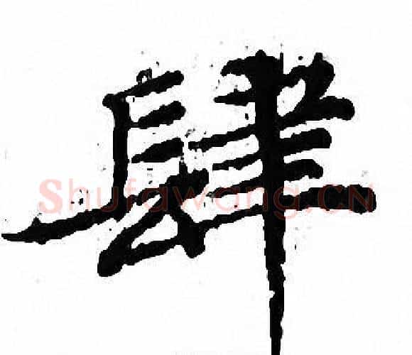 肆字文征明毛笔小楷写法,摘自文征明毛笔小楷作品