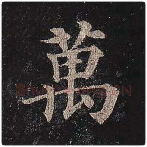 颜真卿毛笔楷书万字的写法,摘自颜真卿书法作品多宝塔碑