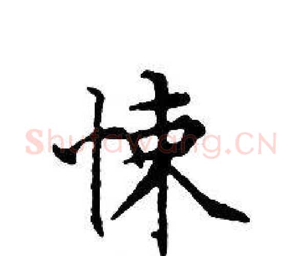悚字文征明毛笔小楷写法,摘自文征明毛笔小楷作品