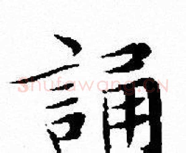 誦字文征明毛笔小楷写法,摘自文征明毛笔小楷作品