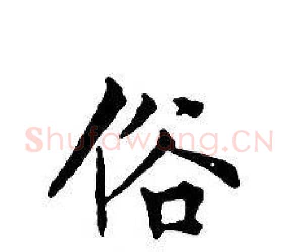 俗字文征明毛笔小楷写法,摘自文征明毛笔小楷作品
