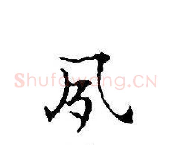 夙字文征明毛笔小楷写法,摘自文征明毛笔小楷作品