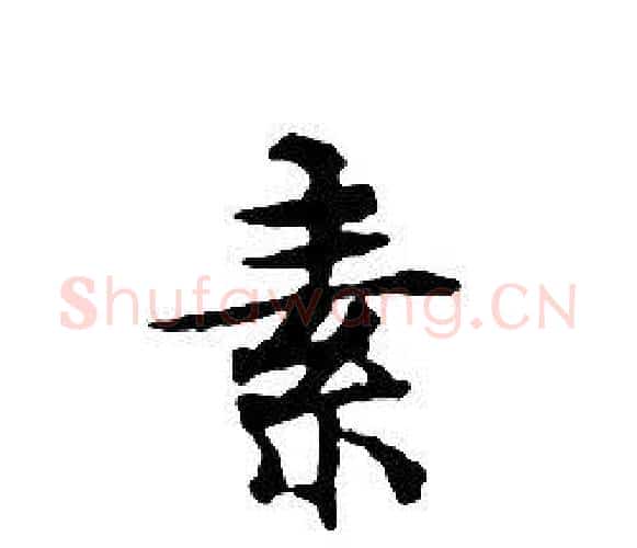 素字文征明毛笔小楷写法,摘自文征明毛笔小楷作品