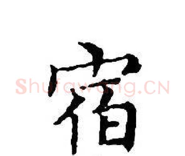 宿字文征明毛笔小楷写法,摘自文征明毛笔小楷作品
