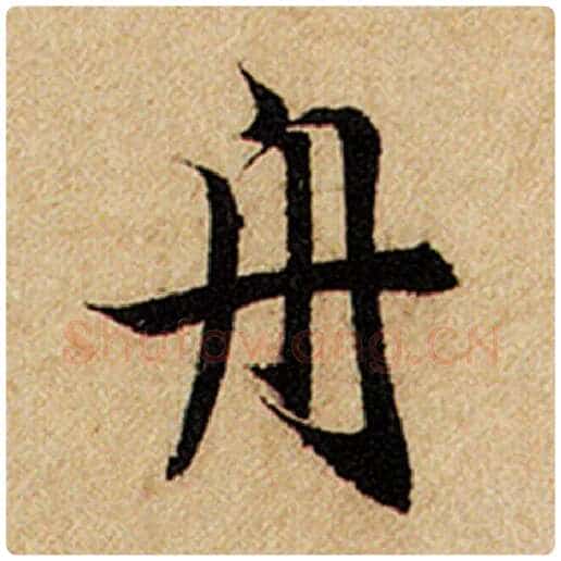 赵孟頫毛笔楷书舟字的写法,摘自赵孟頫书法作品前后赤壁赋