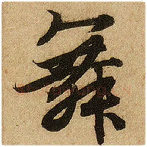 赵孟頫毛笔楷书舞字的写法,摘自赵孟頫书法作品前后赤壁赋