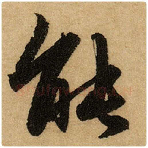 赵孟頫毛笔楷书能字的写法,摘自赵孟頫书法作品前后赤壁赋