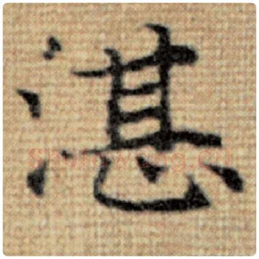 赵孟頫毛笔楷书湛字的写法,摘自赵孟頫书法作品太上老君说常清静经