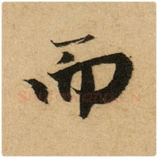 赵孟頫毛笔楷书而字的写法,摘自赵孟頫书法作品前后赤壁赋