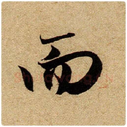 赵孟頫毛笔楷书而字的写法,摘自赵孟頫书法作品前后赤壁赋