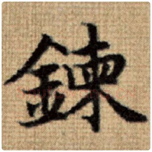 赵孟頫毛笔楷书炼字的写法,摘自赵孟頫书法作品太上老君说常清静经