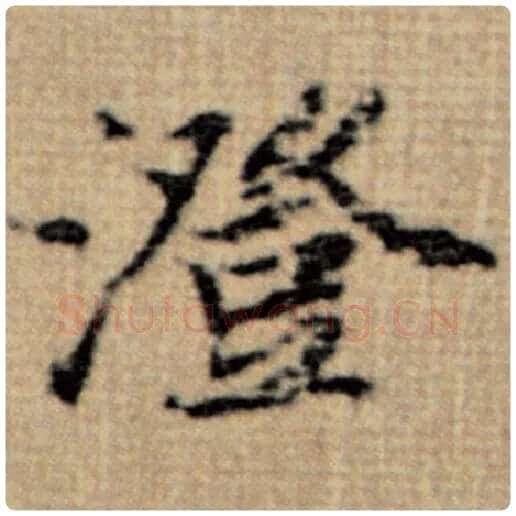 赵孟頫毛笔楷书澄字的写法,摘自赵孟頫书法作品太上老君说常清静经