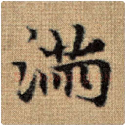 赵孟頫毛笔楷书满字的写法,摘自赵孟頫书法作品太上老君说常清静经