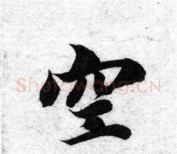空字智永毛笔楷书书法写法,摘自智永毛笔楷书书法作品