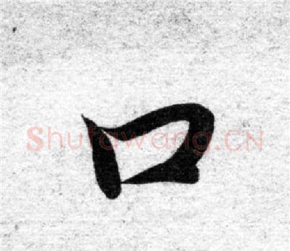 口字智永毛笔楷书书法写法,摘自智永毛笔楷书书法作品