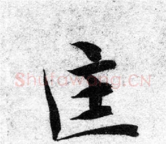匡字智永毛笔楷书书法写法,摘自智永毛笔楷书书法作品