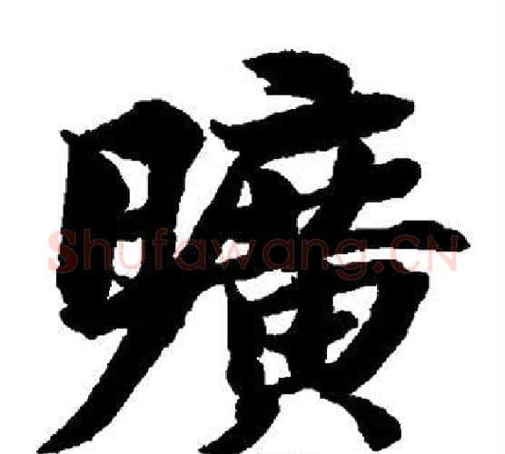 旷字智永毛笔楷书书法写法,摘自智永毛笔楷书书法作品