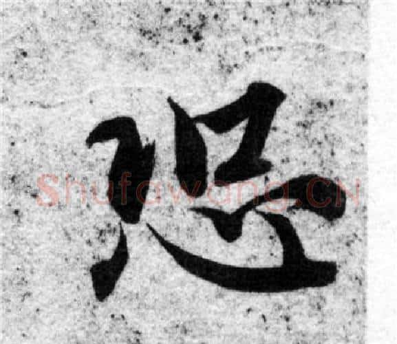 恐字智永毛笔楷书书法写法,摘自智永毛笔楷书书法作品
