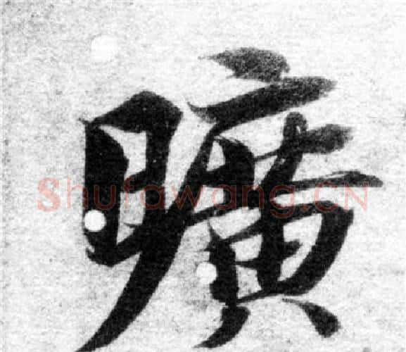 曠字智永毛笔楷书书法写法,摘自智永毛笔楷书书法作品