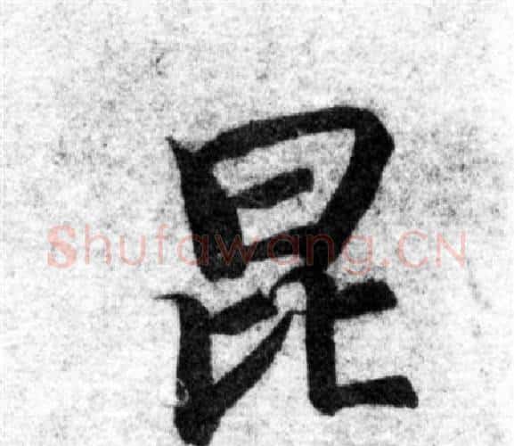 昆字智永毛笔楷书书法写法,摘自智永毛笔楷书书法作品
