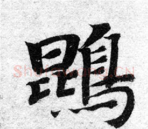 鵾字智永毛笔楷书书法写法,摘自智永毛笔楷书书法作品