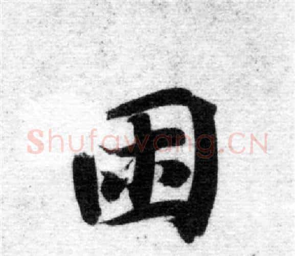 困字智永毛笔楷书书法写法,摘自智永毛笔楷书书法作品