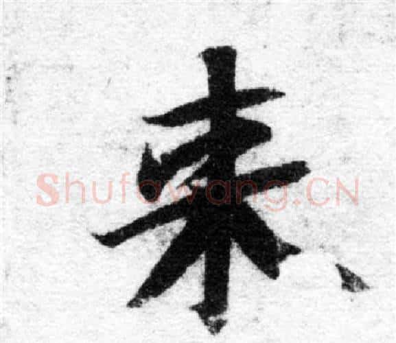 来字智永毛笔楷书书法写法,摘自智永毛笔楷书书法作品