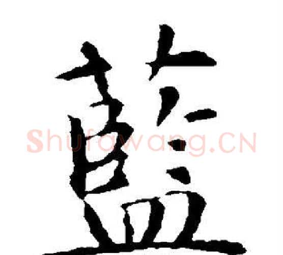 蓝字智永毛笔楷书书法写法,摘自智永毛笔楷书书法作品