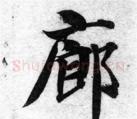 廊字智永毛笔楷书书法写法,摘自智永毛笔楷书书法作品
