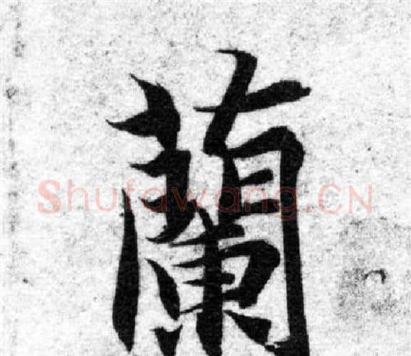 蘭字智永毛笔楷书书法写法,摘自智永毛笔楷书书法作品