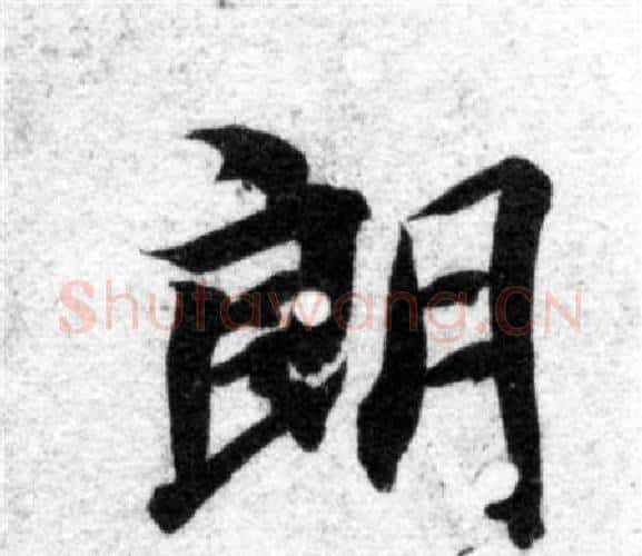 朗字智永毛笔楷书书法写法,摘自智永毛笔楷书书法作品