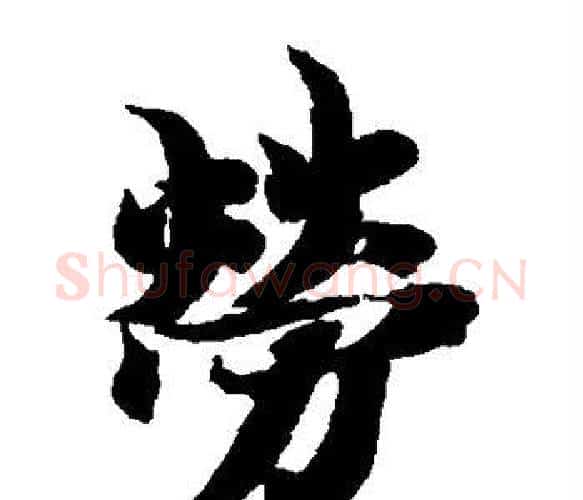 劳字智永毛笔楷书书法写法,摘自智永毛笔楷书书法作品