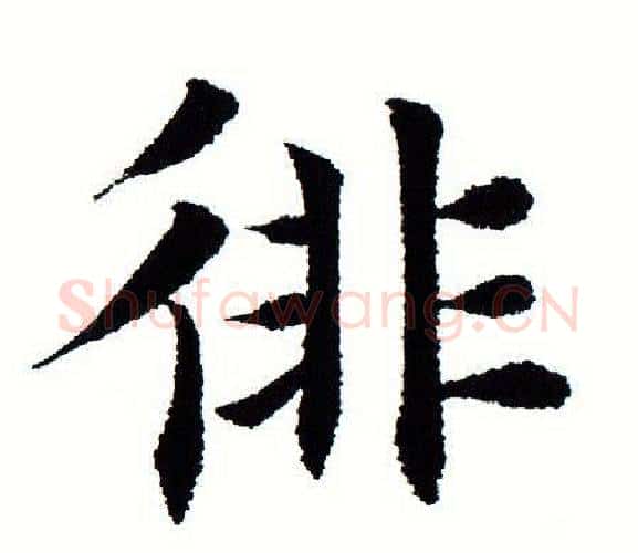 徘字田蕴章毛笔楷书书法写法,摘自田蕴章毛笔楷书书法作品