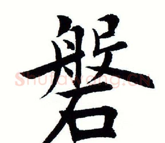盘字田蕴章毛笔楷书书法写法,摘自田蕴章毛笔楷书书法作品
