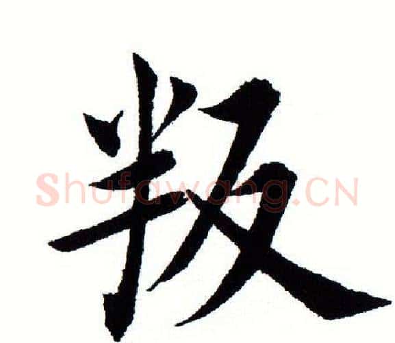 叛字田蕴章毛笔楷书书法写法,摘自田蕴章毛笔楷书书法作品