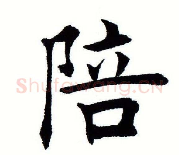 陪字田蕴章毛笔楷书书法写法,摘自田蕴章毛笔楷书书法作品