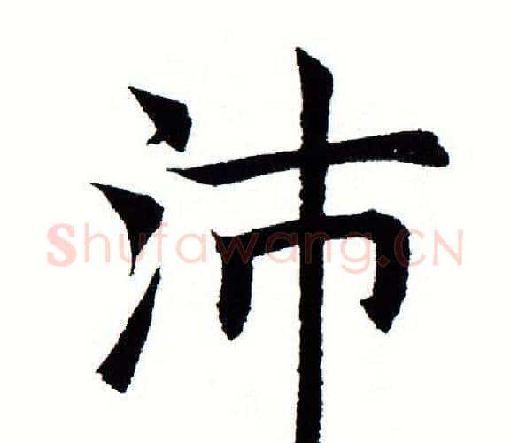 沛字田蕴章毛笔楷书书法写法,摘自田蕴章毛笔楷书书法作品