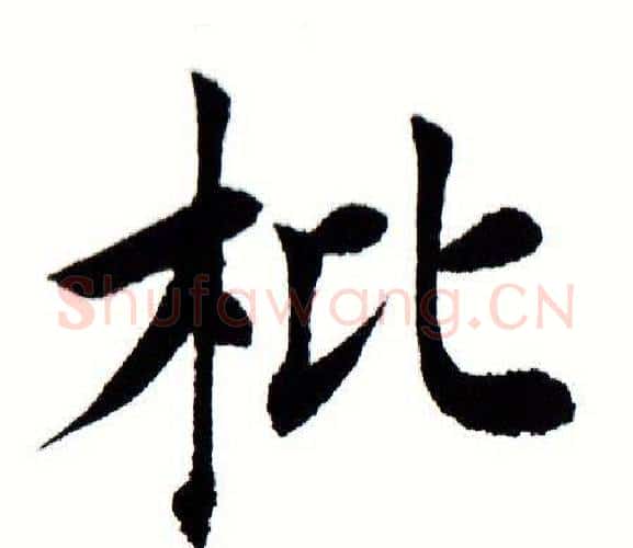 枇字田蕴章毛笔楷书书法写法,摘自田蕴章毛笔楷书书法作品