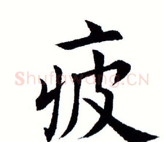 疲字田蕴章毛笔楷书书法写法,摘自田蕴章毛笔楷书书法作品