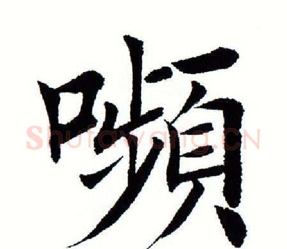 颦字田蕴章毛笔楷书书法写法,摘自田蕴章毛笔楷书书法作品