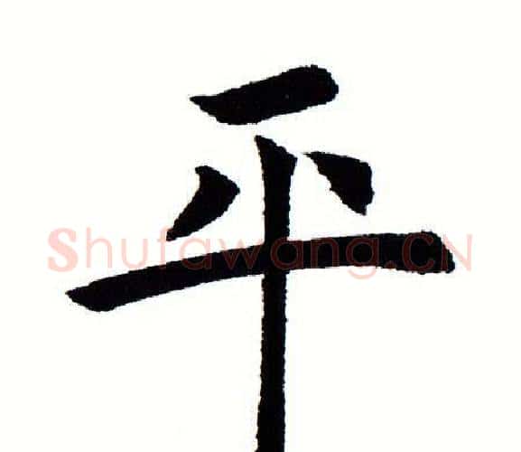 平字田蕴章毛笔楷书书法写法,摘自田蕴章毛笔楷书书法作品