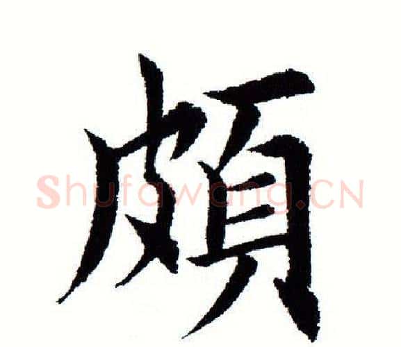 颇字田蕴章毛笔楷书书法写法,摘自田蕴章毛笔楷书书法作品