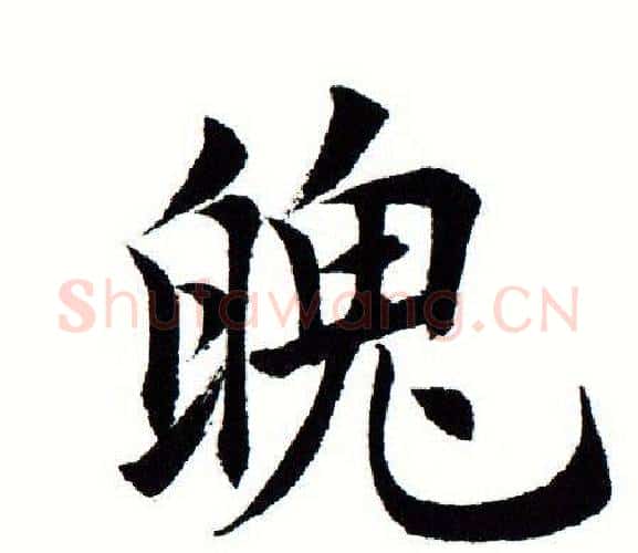 魄字田蕴章毛笔楷书书法写法,摘自田蕴章毛笔楷书书法作品