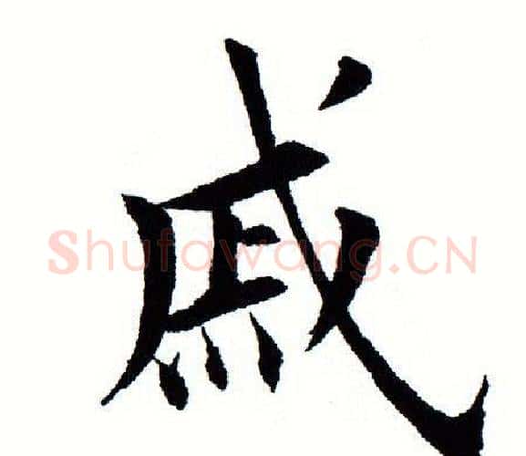 戚字田蕴章毛笔楷书书法写法,摘自田蕴章毛笔楷书书法作品
