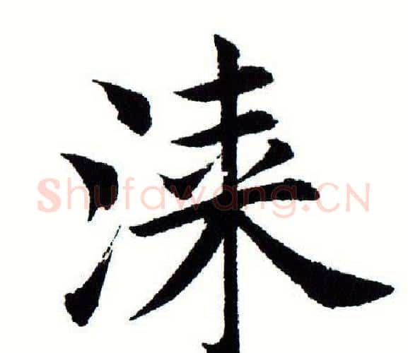 漆字田蕴章毛笔楷书书法写法,摘自田蕴章毛笔楷书书法作品