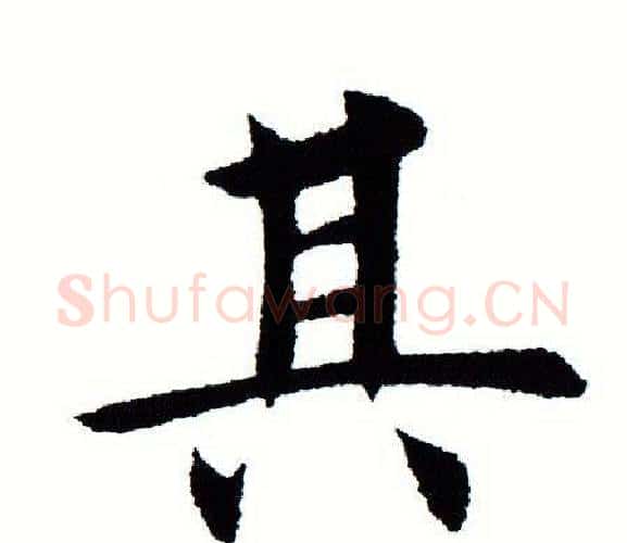 其字田蕴章毛笔楷书书法写法,摘自田蕴章毛笔楷书书法作品