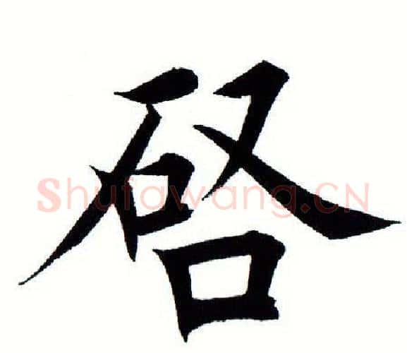 启字田蕴章毛笔楷书书法写法,摘自田蕴章毛笔楷书书法作品